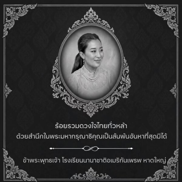 With deepest respect and gratitude, we honor the enduring compassion and immeasurable royal benevolence that…